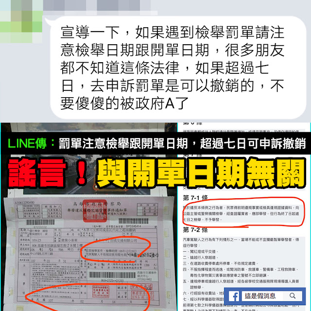 罰單 檢舉 開單 日期 七日 申訴 謠言 LINE