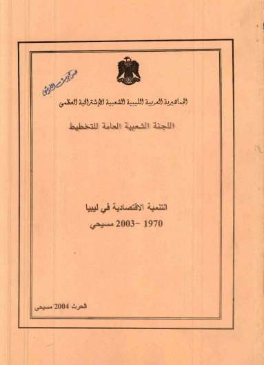 التنمية الاقتصادية في ليبيا 1970-2003م