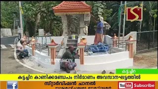 കാണിക്ക മണ്ഡപത്തിന്റെ നവീകരണം പൂര്‍ത്തിയായി.