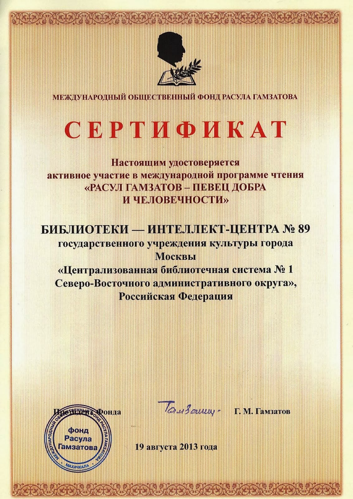 Сертификат участника программы чтения "Расул Гамзатов - певец добра и человечности". 2013