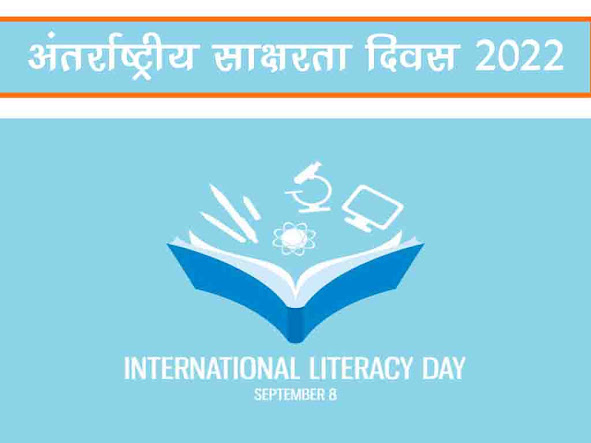 अंतर्राष्ट्रीय साक्षरता दिवस 2022 : इतिहास उद्देश्य महत्व |International Literacy Day 2022 in Hindi