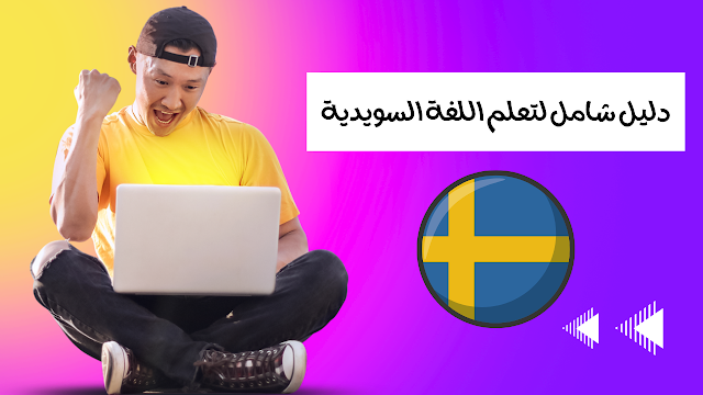 دليل شامل لتعلم اللغة السويدية