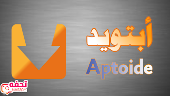 تحميل تطبيق ابتويد ماركت للاندرويد عربي مجانا Aptoide Market