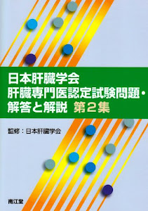 日本肝臓学会肝臓専門医認定試験問題・解答と解説 (第2集)