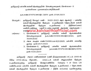 2022-2023 ஆம் ஆண்டு பள்ளிக்கல்வி இயக்குநரின் நேர்முக உதவியாளர் / தொடக்கக்கல்வி இயக்குநரின் நேர்முக உதவியாளர்/நிதிக்காப்பாளர்    பணியிடத்திற்கு பதவி உயர்வு வழங்கி ஆணை வழங்குதல் சார்ந்து - தமிழ்நாடு பள்ளிக் கல்வி இயக்குநரின் செயல்முறைகள்