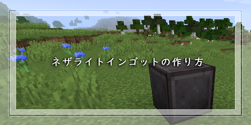 マイクラ ネザライトインゴットの作り方 ゲーム備忘録 マイクラ ネザライトインゴットの作り方 ゲーム備忘録