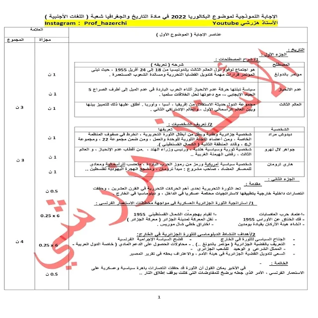 تصحيح موضوع امتحان التاريخ والجغرافيا بكالوريا 2022 شعبة لغات اجنبية