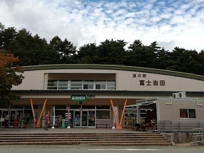 道の駅 富士吉田