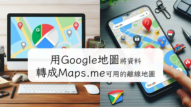 在Google地圖中自行建立的地圖沒辦法在離線時使用，所以得找個可以離線使用的地圖軟體例如Maps.me來當成不方便使用網路時的備案。