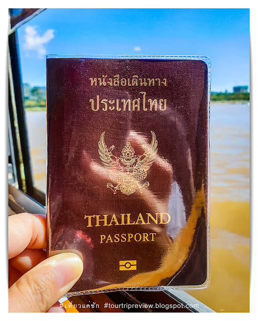 แนะนำการทำเอกสารผ่านชายแดน ไทย-สปป.ลาว ที่ จุดผ่านแดนถาวรสามเหลี่ยมทองคำ (Golden Triangle Thailand - Laos Border Crossing Point)