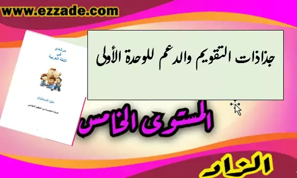 حصري: جذاذات التقويم والدعم اللغة العربية الوحدة الاولى المستوى الخامس ابتدائي