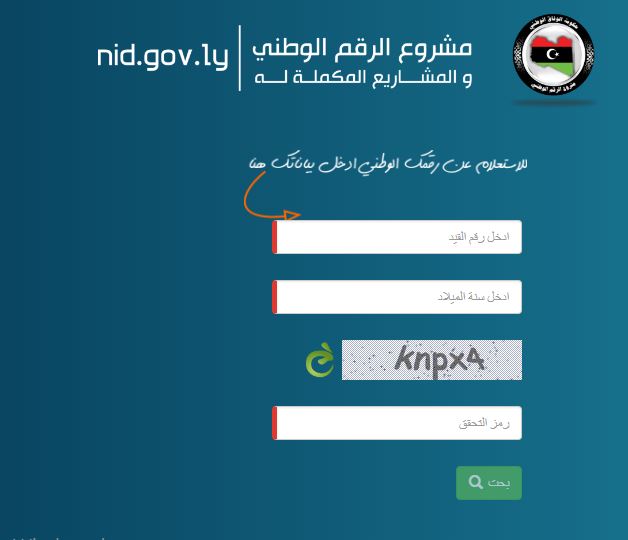 كيف احصل على الرقم الوطني ليبيا هنا الطريقة والشرح