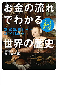 お金の流れでわかる世界の歴史 富、経済、権力・・・・・・はこう「動いた」