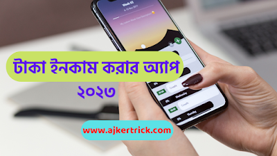 টাকা ইনকাম করার অ্যাপ ২০২৩