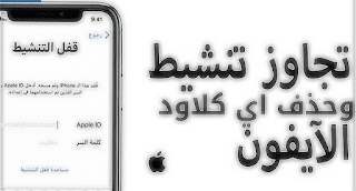 تجاوز قفل تنشيط iPad ايباد وايفون