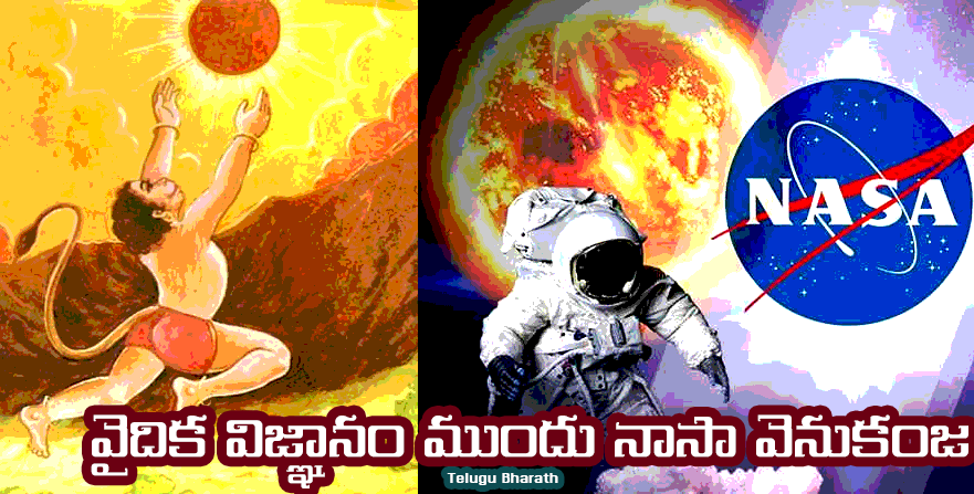 వైదిక విజ్ఞానం ముందు నాసా వెనుకంజ - Veda Vignanam & Nasa 