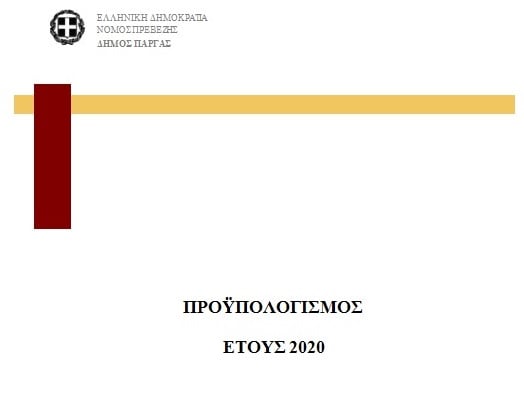 Ψηφίστηκε από το Δημοτικό Συμβούλιο ο προϋπολογισμός του Δήμου Πάργας για το οικονομικό έτος 2021. Ο νέος προϋπολογισμός αποτυπώνει με τον πλέον ρεαλιστικό τρόπο τις πραγματικές ανάγκες για την λειτουργία του Δήμου, έτσι όπως αυτές προκύπτουν από την συνεχή επικοινωνία με τους δημότες και τις Τοπικές Κοινότητες.