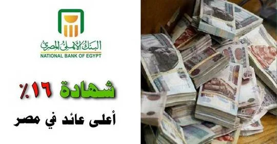 تعرف على أعلى شهادة استثمار في البنك الاهلي المصري بفائدة ١٦% بعائد شهري “إليك التفاصيل”