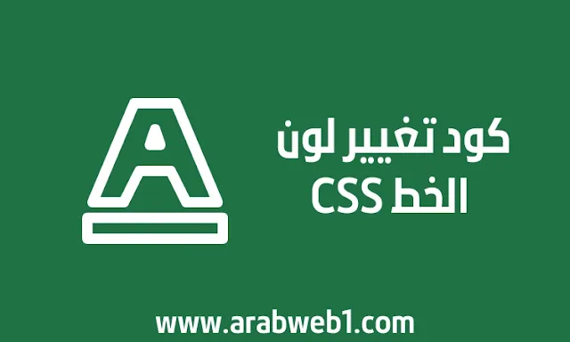 كود تغيير لون الخط CSS