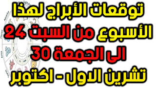 توقعات الأبراج لهذا الأسبوع من السبت 24 الى الجمعة 30 تشرين الاول - اكتوبر 2020