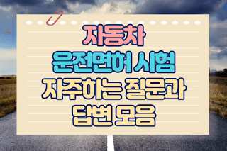자동차 운전면허 시험 자주하는 질문과 답변 모음