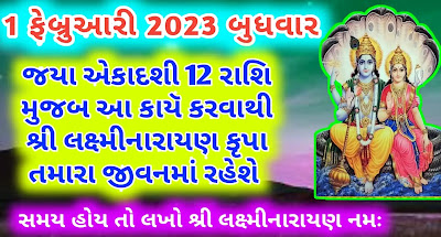 jaya-ekadashi-12-rashi-upay-2023