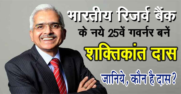 भारतीय रिजर्व बैंक के 25वे गवर्नर बनें शक्तिकांत दास