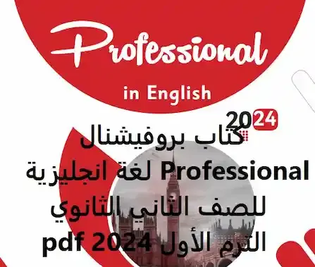كتاب بروفيشنال Professional لغة انجليزية للصف الثاني الثانوي الترم الأول 2024 pdf