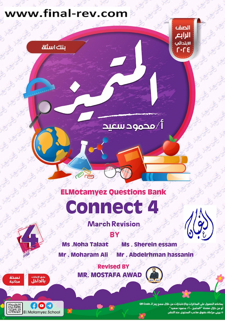 مراجعة المتميز مارس انجليزى connect 4 للصف الرابع ترم تانى 2024