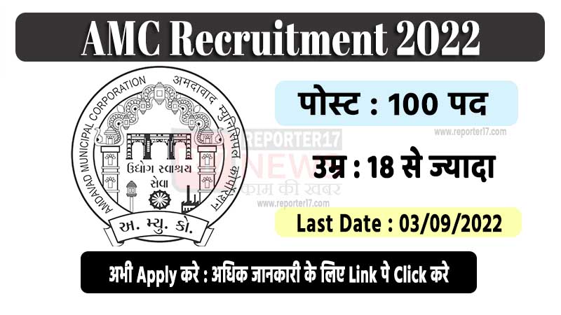 AMC Recruitment 2022