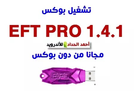 تشغيل بوكس EFT PRO 1.4.1 مجانا من دون بوكس