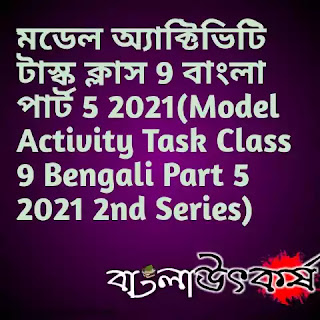 মডেল অ্যাক্টিভিটি টাস্ক ক্লাস 9 বাংলা পার্ট 5 2021(Model Activity Task Class 9 Bengali Part 5 2021 2nd Series)