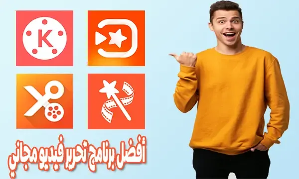 افضل برامج تعديل الفيديو للاندرويد لتحرير الفيديو بطريقة احترافية مجاناً