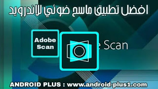 تحميل افضل برنامج ماسح ضوئي للاندرويد، تنزيل تطبيق Adobe Scan: PDF Scanner, OCR، تنزيل برنامج سكانر للاندرويد، تنزيل برنامج الماسح الضوئي للجوال، برنامج الماسح الضوئي للموبايل، تحميل برنامج سكانر للجوال، افضل برنامج سكانر للاندرويد، تحميل Adobe Scan للاندرويد، تنزيل Adobe Scan، سكانر، ماسح ضوئي، للاندرويد