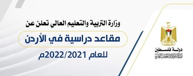 منح دراسية في الأردن للعام 2021/2022