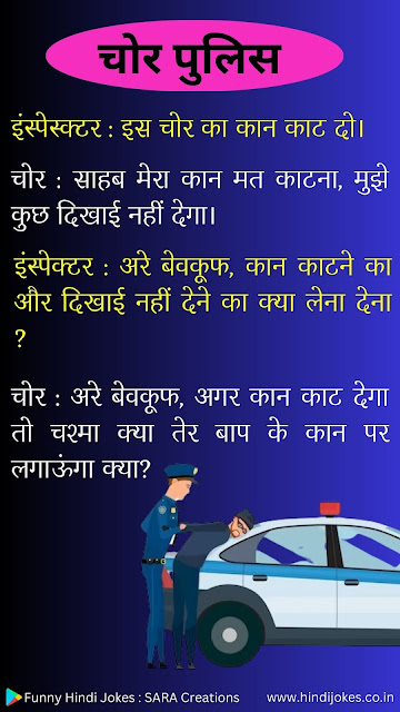chor police jokes hindi