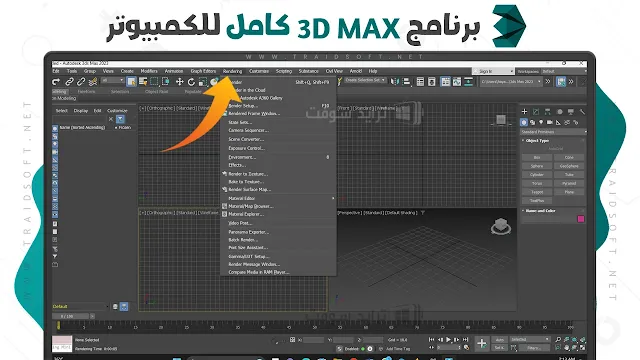 برنامج Autodesk 3ds Max التحديث الجديد