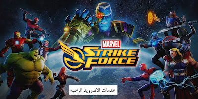 تحميل لعبه الاكشن MARVEL Strike Force مهكره اخر اصدار للاندرويد