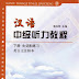 Chinese Intermediate Listening Course Part II