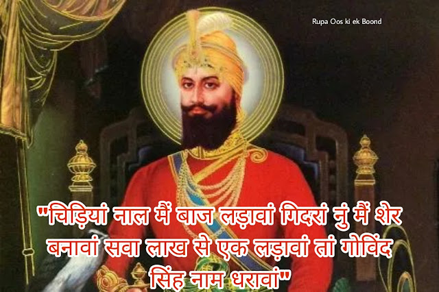 गुरु गोविंद सिंह जी जयंती 2022~ Guru Gobind Singh Jayanti 2022