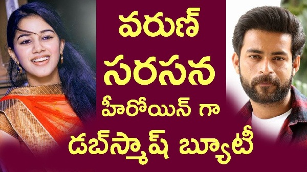 varun tej to act with mirnalini ravi in next, varun tej with mirnalini ravi, mirnalini ravi in varun tej valmiki movie, varun with mrinalini ravi in valmiki, valmiki movie, telugu movies, telugu cinema news, tollywood news, movie news, say cinema,