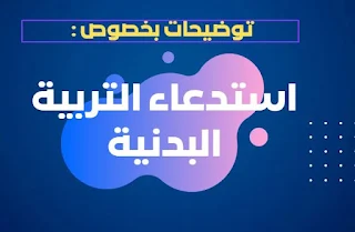 متى يفتح موقع استخراج استدعاء التربية البدنية و الرياضية بكالوريا 2024 احرار ؟