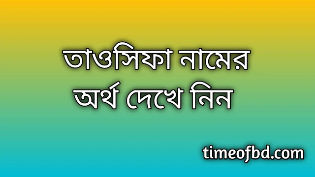 Tawsifa name meaning in Bengali, তাওসিফা নামের অর্থ কি, তাওসিফা নামের বাংলা অর্থ কি, Tawsifa namer ortho ki, Tawsifa name meaning, Tawsifa name meaning in Islam, Tawsifa Name meaning in Quran, তাওসিফা নামের ইসলামিক অর্থ কি