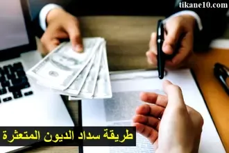 طريقة سداد ديونك المتعثرة والتخلص منها