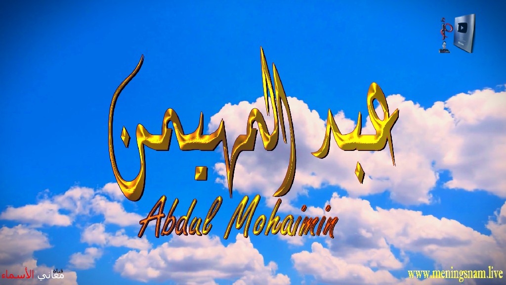 معنى اسم, عبد المهيمن, وصفات, حامل, هذا الاسم, Abdul ,Mohaimin,