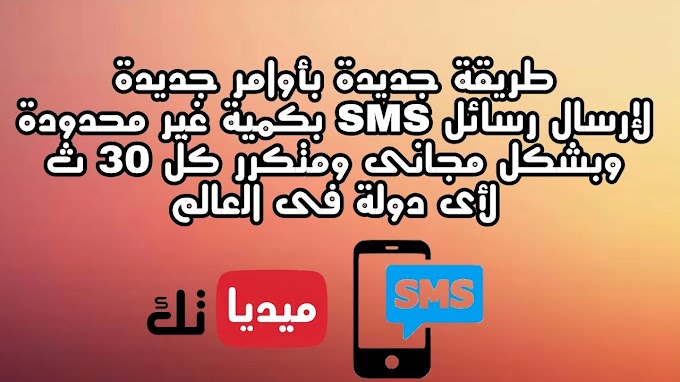 طريقة جديدة بأوامر جديدة لإرسال رسائل SMS غير محددة مجانا | How to Send Free Bulk SMS