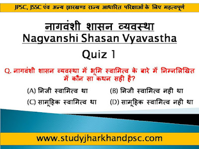 Quiz 1 - नागवंशी शासन व्यवस्था ॥ Nagwanshi Shasan Vyavastha for JPSC, JSSC and other Jharkhand related exams