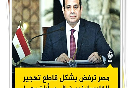 السيسي  :  مصر "ترفض بشكل قاطع تهجير الفلسطينيين إلى أراضيها بأي شكل أو صورة" 