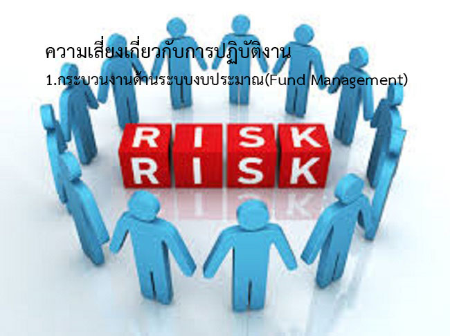 1.กระบวนงานด้านระบบงบประมาณ(Fund Management)