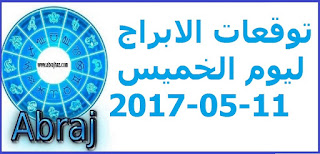 توقعات الابراج ليوم الخميس 11-05-2017 